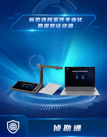 新型涉網案件專業化勘查取證終端